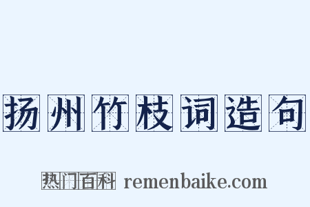 扬州竹枝词造句是什么意思的图片
